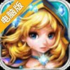 刀塔联盟OL电脑版
