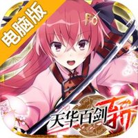 天华百剑-斩-电脑版