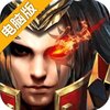 战神不败电脑版