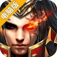 战神不败电脑版