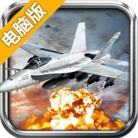 空战黎明电脑版