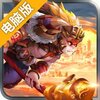勇敢者西游（五圣成真）电脑版