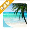 完美海滩VR电脑版