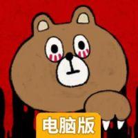 少女遇上熊电脑版