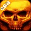 死之绝境电脑版