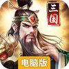 三国消雄电脑版