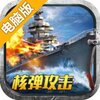 无敌战舰电脑版
