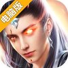 飞仙问道电脑版