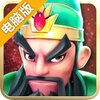 小小战争OL电脑版