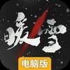 暖雪电脑版