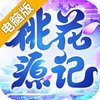 桃花源记电脑版