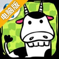 突变体母牛电脑版