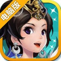 阿里三国电脑版
