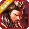 胡莱三国2电脑版