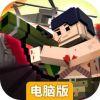 进击！炮炮兵电脑版