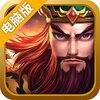 三国志风云电脑版