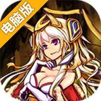 魔窟-无尽的地下城电脑版