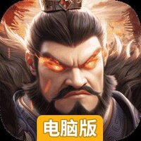 偃武电脑版