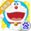 哆啦A梦童话大冒险电脑版