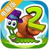 蜗牛鲍勃2电脑版