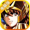 黄金圣斗士电脑版