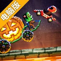 撞头赛车电脑版