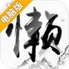 懒人修仙传电脑版