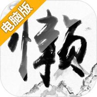 懒人修仙传电脑版