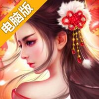仙宠情缘电脑版