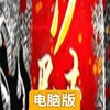 王座争霸电脑版