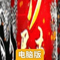 王座争霸电脑版