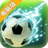 全民足球經理电脑版
