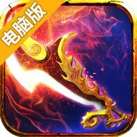 仙之劫电脑版