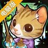 喵星物语电脑版
