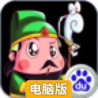 将军威武电脑版