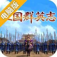 三国群英志电脑版