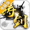 铸剑电脑版