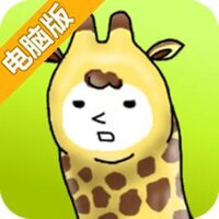 长颈鹿兄贵电脑版