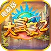 大富豪2电脑版