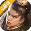 无双魏蜀吴电脑版