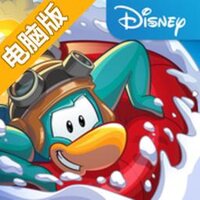 企鹅俱乐部电脑版