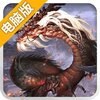 上古战歌电脑版
