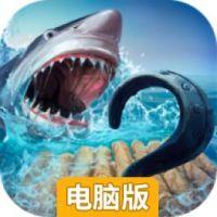 木筏生存电脑版
