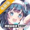 偶像超音速电脑版