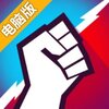 独裁者：爆发电脑版