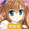 少女技艺电脑版