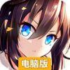 这就是舰娘电脑版