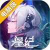 星纪电脑版