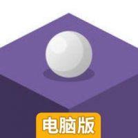 求别掉电脑版