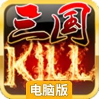 三国kill电脑版